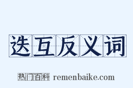迭互反义词是什么意思的图片